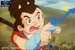 کارتون افسانه شجاعان  - قسمت بیست و پنجم